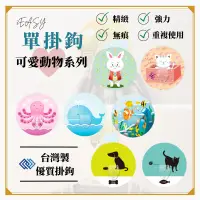 在飛比找蝦皮購物優惠-【未來教育】2easy單掛鉤 可愛動物系列 強力無痕掛鉤 黏