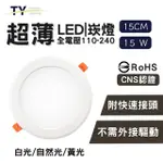 【彩渝】LED 崁燈 15CM 15W-8入組(不需外接驅動 附快速接頭 全電壓 黃光 自然光 白光)