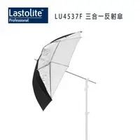 在飛比找樂天市場購物網優惠-【EC數位】英國 Lastolite LU4537F 三合一