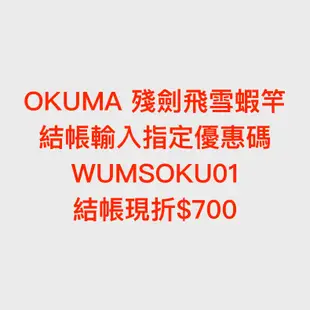 【獵漁人】免運 領卷再折 可分期 OKUMA 殘劍飛雪 殘劍蝦竿 4567/5678 蝦竿 釣蝦竿