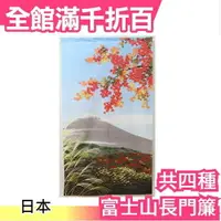 在飛比找樂天市場購物網優惠-日本製 IKEHIKO富士山長門簾85×150cm 和風 和