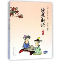 在飛比找Yahoo!奇摩拍賣優惠-漫畫成語(上下彩版)漫畫中國經典系列
