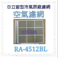 在飛比找蝦皮購物優惠-現貨 日立冷氣濾網 RA-4512BL 原廠材料 水洗濾網 