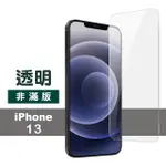 IPHONE 13 透明高清9H玻璃鋼化膜手機保護貼(13保護貼 13PRO保護貼 13鋼化膜)