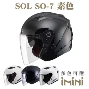 【SOL】SO-7 素色(3/4罩式 開放式 SO7 機車 彩繪 安全帽 騎士用品 人身部品 機車周邊)