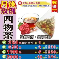 在飛比找樂天市場購物網優惠-【月後玫瑰四物茶▶10入】買5送1║四物 藥膳茶║女性滋補 