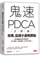 鬼速PDCA工作術：40張圖表做好時間管理、減少錯誤、創造獲利，3天快10倍！