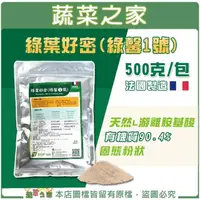 在飛比找momo購物網優惠-【蔬菜之家】綠葉好密 綠馨1號 500克 粉劑(天然L游離胺