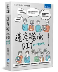 在飛比找TAAZE讀冊生活優惠-遺產繼承DIY（10版）