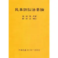 在飛比找蝦皮商城優惠-民事訴訟法要論(全)(111年版)(楊建華.鄭傑夫) 墊腳石