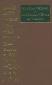 ISRAELIAN HEBREW IN THE BOOK OF KINGS (OCCASIONAL By Gary A. Rendsburg BRAND NEW