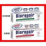 原裝義大利 BIOREPAIR PLUS 貝利達 牙膏 75ML 抗敏性 全效型 代購 現貨 無氟牙膏