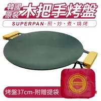 在飛比找樂天市場購物網優惠-韓國 SUPER PAN 圓形雙邊木握把烤盤 IH爐通用 3