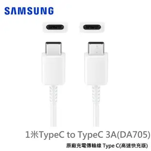 三星 SAMSUNG 原廠線 高速充電線 快充線 傳輸線 雙TypeC to TypeC 3A( DA705 ) 公司貨