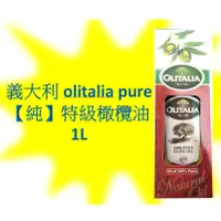 在飛比找蝦皮購物優惠-Olitalia puer特級奧利塔純特級橄欖油(1000m