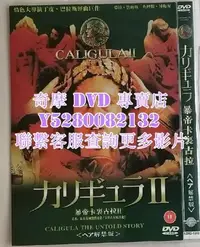 在飛比找Yahoo!奇摩拍賣優惠-DVD 影片 專賣 電影 暴帝卡裹古拉Ⅱ/羅馬帝國艷情史2 