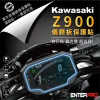 在飛比找HOTAI購優惠-【ENTERPRO】川崎重機KAWASAKI Z900儀表板