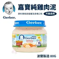 在飛比找蝦皮購物優惠-Baby Food 嘉寶Gerber 純雞肉泥 80g （波