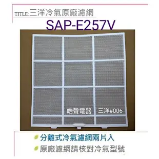 現貨 SAP-E257V SAE-28VE3三洋冷氣濾網 一組2片  公司貨 三洋冷氣 分離式冷氣原廠濾網 【皓聲電器】