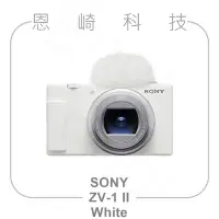 在飛比找Yahoo!奇摩拍賣優惠-恩崎科技 SONY ZV-1 II 公司貨 白色 ZV-1M