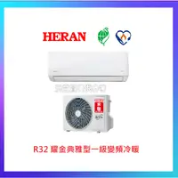 在飛比找蝦皮購物優惠-HERAN禾聯 8-10坪一級變頻冷暖氣機 HO-AR50H