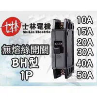 在飛比找蝦皮購物優惠-【電子發票 公司貨 保固一年】士林電機 BH 1P 15A 