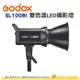 神牛 Godox SL100Bi 雙色溫 LED攝影燈 公司貨 100W 補光燈 LED棚燈 直播 人像 棚拍