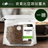 在飛比找PChome24h購物優惠-CoFeel 凱飛鮮烘豆衣索比亞耶加雪夫淺烘焙咖啡豆一磅