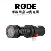 在飛比找Yahoo!奇摩拍賣優惠-【薪創光華】Rode VideoMic Me-L 手機用 指