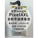 全新電池 GOOGLE PIXEL4XL 電池料號：(G020J-B) 附贈電池膠