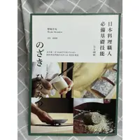在飛比找蝦皮購物優惠-<現貨秒出>日本料理職人必備基礎技能 完全圖解：米其林二星W