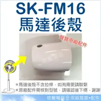 在飛比找蝦皮購物優惠-SK-FM16 馬達後殼 塑膠殼 原廠材料 馬達殼後蓋 電風