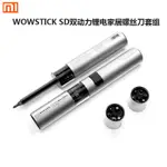 小米有品WOWSTICK SD雙動力螺絲刀套裝家用電動手動拆機維修工具