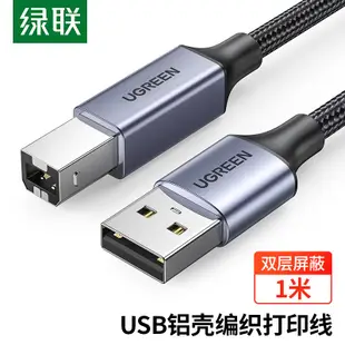 綠聯（UGREEN）印表機數據線 USB2.0AM/BM方口接頭高速列印線 通用惠普HP佳能愛普生印表機連接線 1米