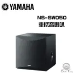 YAMAHA 山葉 NS-SW050 主動式重低音 8吋 公司貨