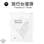 看見設計 旅行台灣旗 台灣 地圖 美學設計 掛布 裝飾