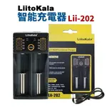 【SUEY電子商城】LIITOKALA LII-202 充電器 雙充充電器 雙充 雙槽充電器 18650 5V 2A輸入