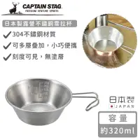 在飛比找momo購物網優惠-【CAPTAIN STAG】日本製露營不鏽鋼雪拉杯(320m