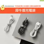 犀牛盾 USB TO LIGHTNING TYPEC 充電線 PD快充線 蘋果MFI認證線原廠 傳輸線 8PIN充電傳輸