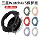 適用三星galaxy watch 5pro智能運動手表TPU保護套Galaxy Watch4 40/44mm半包鎧甲殼運動Samsung個性替換配件