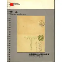 在飛比找蝦皮購物優惠-2D 2004年版 《 中國嘉德 2004春季拍賣 郵品》 