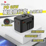 【聆翔】PD65W 萬國旅行充 四孔2A2C(全球通用 快速充電 多功能插座 萬用轉接頭 旅行充電)