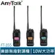 【AnyTalk】 FT-355 10W 業餘無線對講機 UV雙頻 雙顯 雙待機 主機保固一年 生存遊戲 大功率 長距離