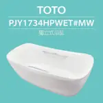 【TOTO】獨立式浴缸(PJY1734HPWET#MW)