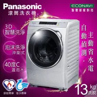 在飛比找Yahoo!奇摩拍賣優惠-【全家家電】《享折扣》Panasonic NA-V130DW