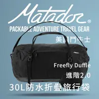 在飛比找ETMall東森購物網優惠-Matador 鬥牛士 Freefly 30L防水摺疊旅行袋