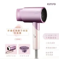 在飛比找ETMall東森購物網優惠-【KINYO】折疊式負離子美型吹風機-附贈熱風罩KH-350