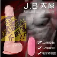 在飛比找蝦皮商城精選優惠-❤送水性潤❤J.B 大屌‧三合一吸盤逼真陽具﹝12段變頻旋轉