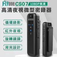 在飛比找PChome24h購物優惠-FLYone CS07 高清1080P 紅外夜視 180°旋