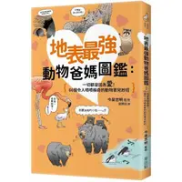 在飛比找momo購物網優惠-地表最強動物爸媽圖鑑：一切都是因為愛！66個令人嘖嘖稱奇的動